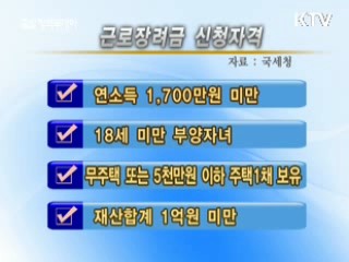 근로장려금 72만4천가구 신청