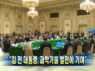 "김 전 대통령, 과학기술 발전에 기여"