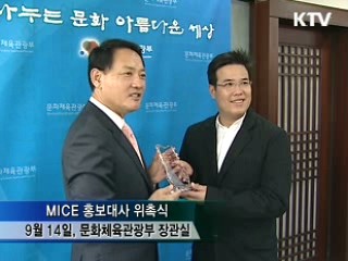 MICE 홍보대사 위촉 국제행사 유치