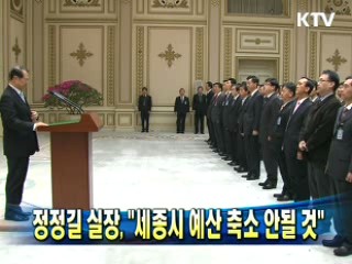 정정길 실장 "세종시 예산 축소 안될 것"
