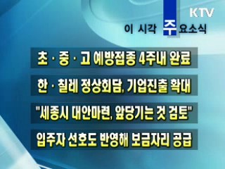 이 시각 주요소식(단신)