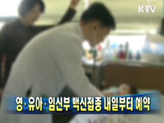 영·유아·임신부 백신접종 내일부터 예약