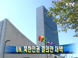 UN, 북한인권 결의안 채택