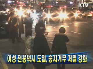 여성 전용택시 도입, 승차거부 처벌 강화