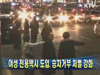 여성 전용택시 도입, 승차거부 처벌 강화