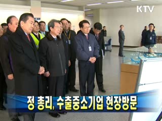 정 총리, 수출중소기업 현장방문