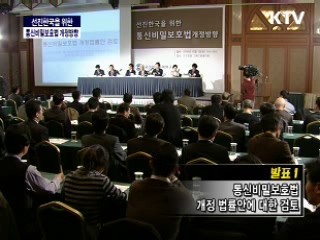 국가안보전략연구소 학술회의 - 선진 한국을 위한 통신비밀보호법 개정방향