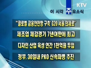 이 시각 주요소식(단신)