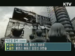 키노망고스틴의 '이웃집 좀비' [날아라 독립영화]