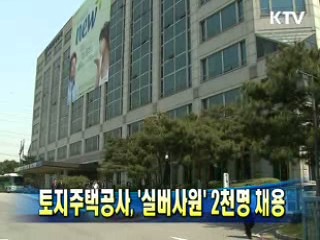 토지주택공사 '실버사원' 2천명 채용