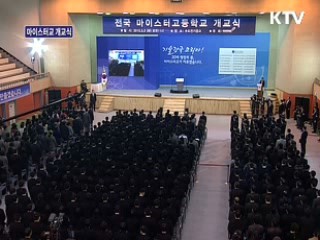 마이스터고 개교 및 입학식 생중계