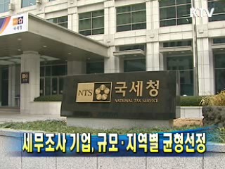 세무조사 기업, 규모·지역별 균형선정