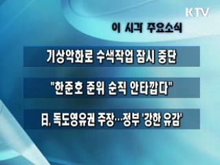 이 시각 주요소식(단신)