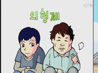 의형제 [주민생활백서]