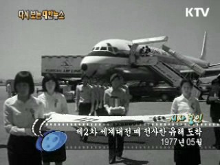 제2차 세계대전 때 전사한 유해 도착(77')
