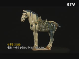 삼채말 [한국의 유물]