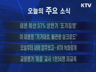 이 시각 주요소식(단신)