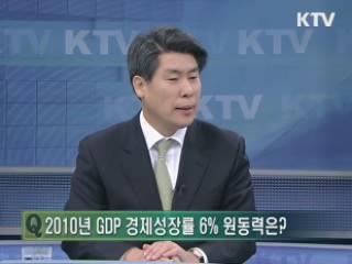 2011년 경제전망과 정책방향은? [와이드 인터뷰]