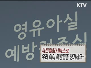 사전알림서비스로 우리 아이 예방접종 챙기세요 [정책 플러스]