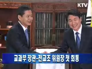 교과부 장관-전교조 위원장 첫 회동