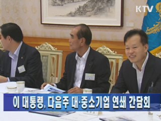 이 대통령, 다음주 대·중소기업 연쇄 간담회