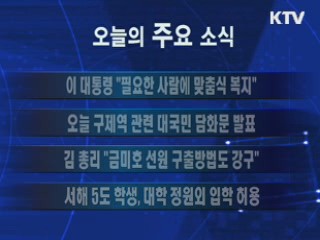 이 시각 주요소식(단신)