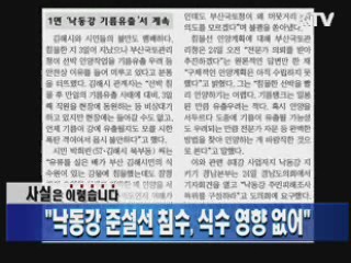 "낙동강 준설선 침수, 식수 영향 없어"