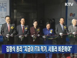 김황식 총리 "지금이 FTA 적기, 서둘러 비준해야"