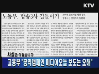 고용부,  "공익캠페인 미디어오늘 보도는 오해"