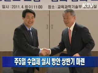 주5일 수업제 실시 방안 상반기 마련