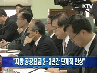 "지방 공공요금 2~3년간 단계적 인상"