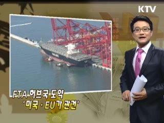 FTA 허브국 도약 '미국·EU가 관건'