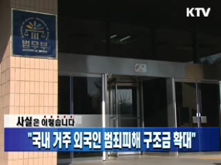 "국내 거주 외국인 범죄피해 구조금 확대"