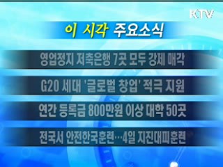 이 시각 주요소식(단신)