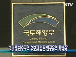 "4대강 친수구역 후보지 검토 연구용역 시행 중"