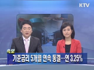 기준금리 5개월 연속 동결···연 3.25% 