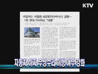 자동차 하자 무상수리 이행 여부 강화