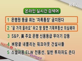 뉴스 실시간 검색어