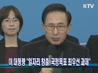 이 대통령 "일자리 창출, 국정목표 최우선 과제"