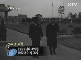 1962년의 새아침(62')