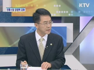 전통시장 경쟁력 강화 방안은? [집중 인터뷰]