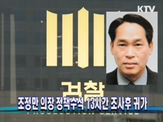 조정만 의장 정책수석 13시간 조사후 귀가