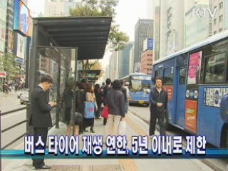 버스 타이어 재생 연한, 5년 이내로 제한