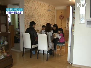 "자녀와 밥상머리 대화하세요"