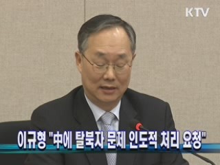 이규형 대사 "中에 탈북자 문제 인도적 처리 요청"
