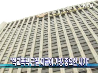 "학교폭력 근절 지금이 가장 중요한 시기"