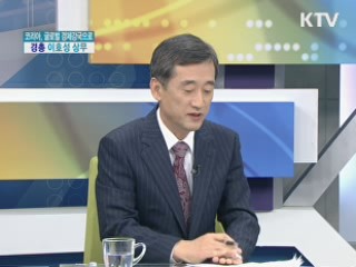 코리아, 글로벌 경제강국으로 - 경총 이호성 상무 [경제&피플]