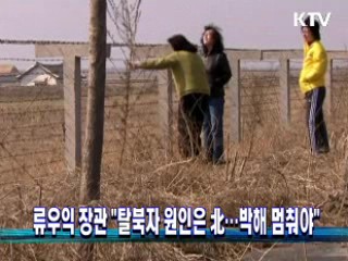 류우익 장관 "탈북자 원인은 北···박해 멈춰야"