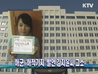 해군, '해적기지' 발언 김지윤씨 고소