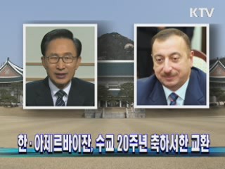 한·아제르바이잔, 수교 20주년 축하서한 교환